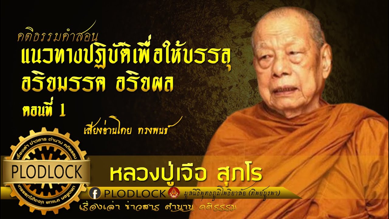 แนวทางปฏิบัติเพื่อให้บรรลุ อริยมรรค อริยผล ตอนที่ 1 / หลวงปู่ เจือ สุภโร