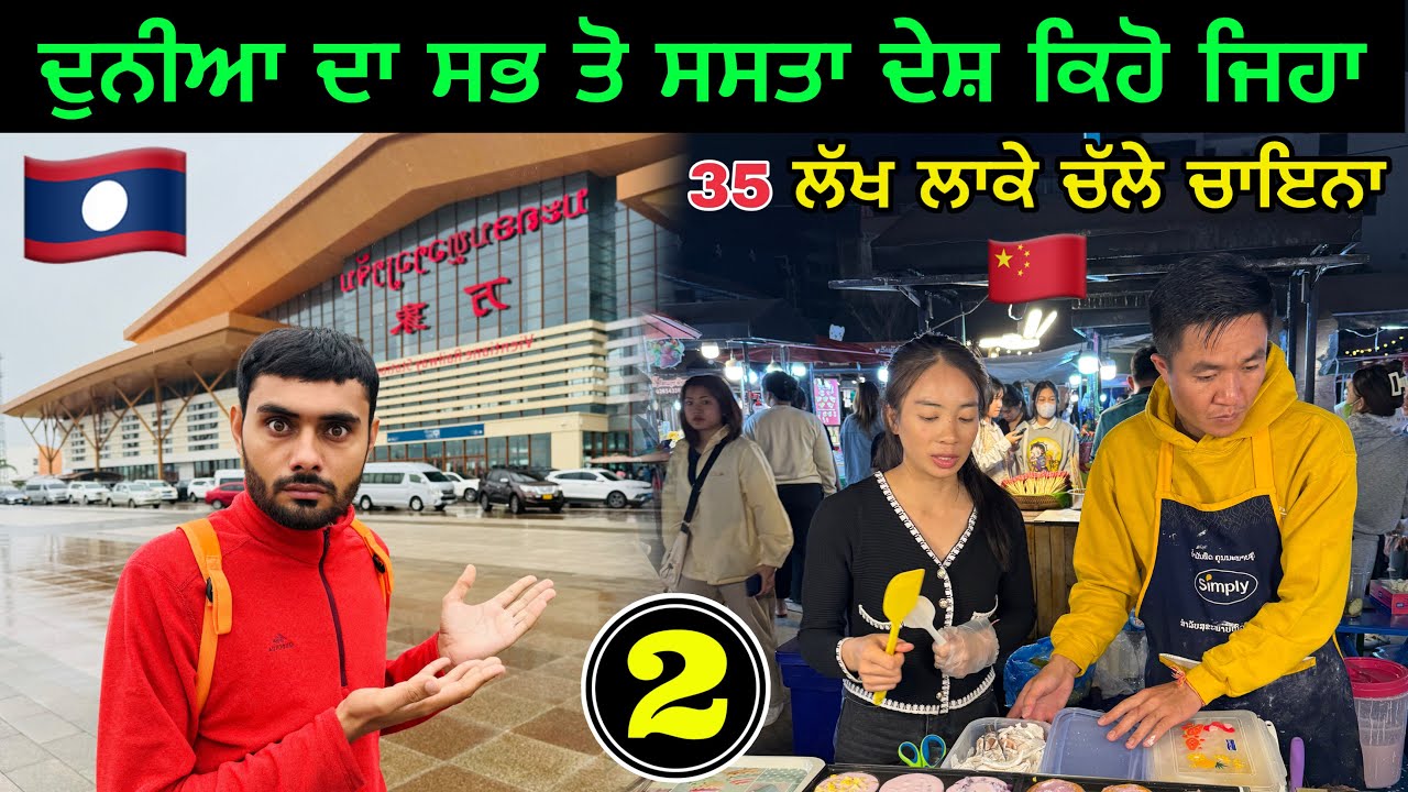 ਦੁਨੀਆ ਦਾ ਸਭ ਤੋ ਸਸਤਾ ਦੇਸ਼ ਕਿਹੋ ਜਿਹਾ ? 🇱🇦