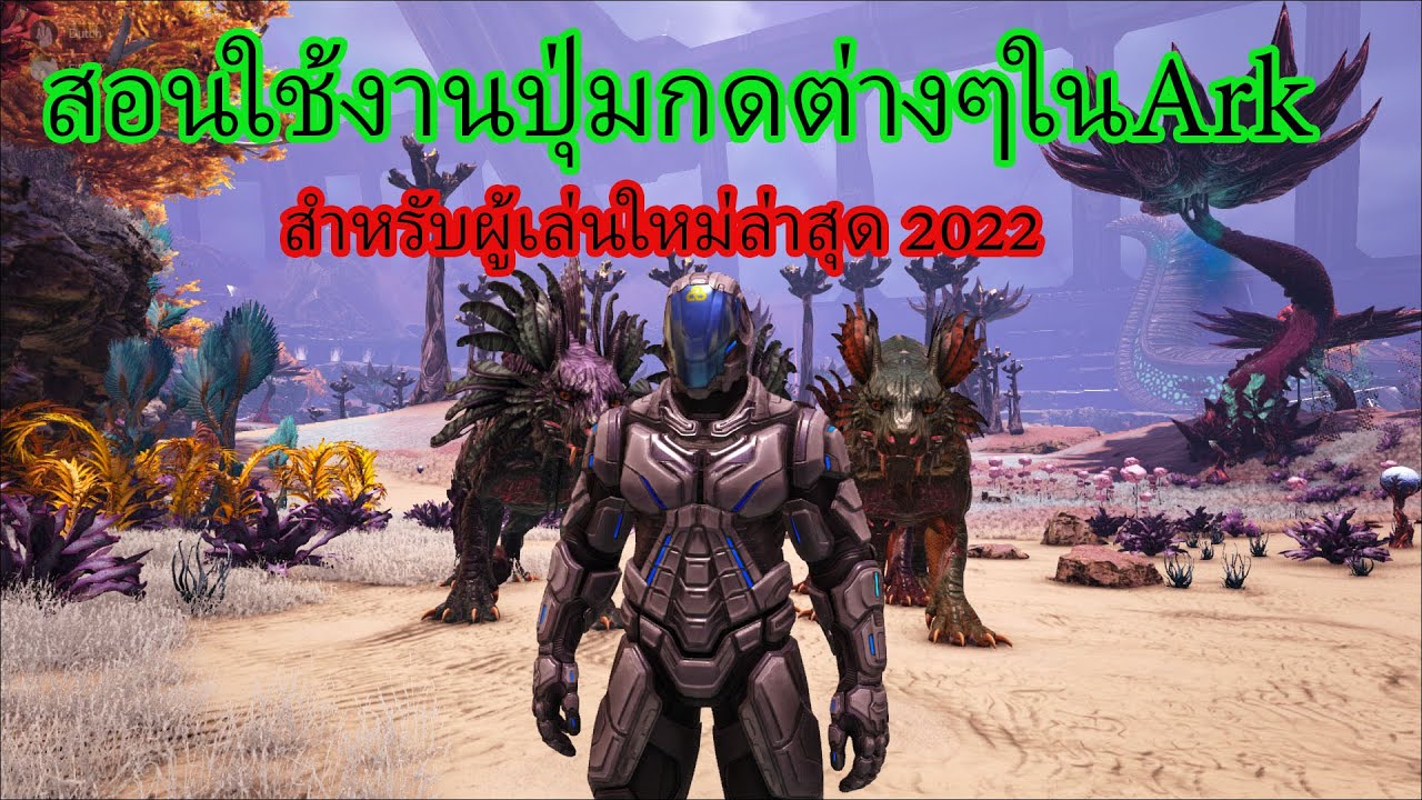 ARK สอนใช้ปุ่มต่างๆภายในเกม Ark ล่าสุด 2022 ดูคลิปนี้เเล้วใช้เป็นเลย ark survival evolved