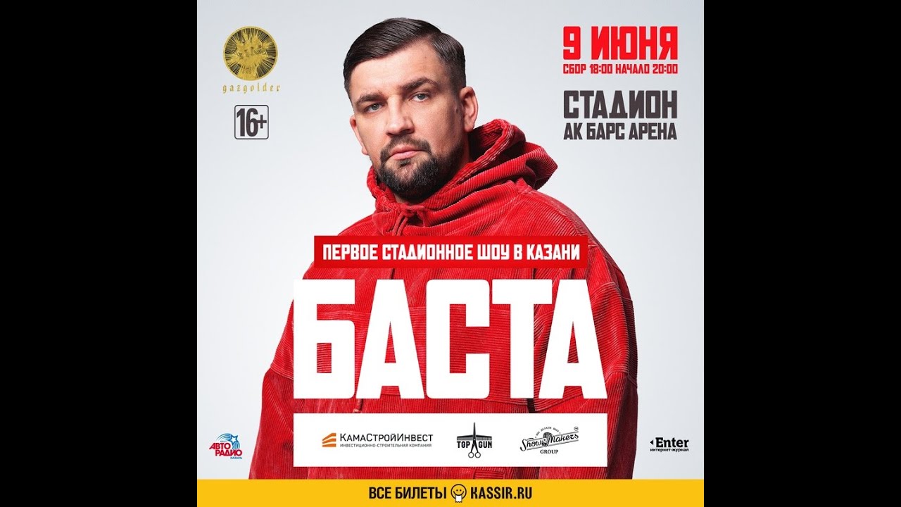 БАСТА. Первое стадионное шоу в Казани (09.06.2024)