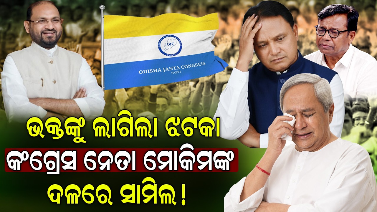 କାନ୍ଦିଲେଣି ଭକ୍ତ ଦାସ ମୋକିମ ଗଢିବେ ଦଳ | Mohammed Moquim Launches New Party “Odisha Janata Congress”