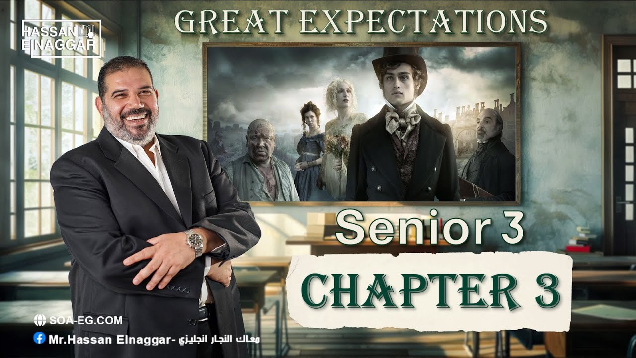 شرح | chapter 3 | قصة Great Expectations | الصف الثالث الثانوى 2025