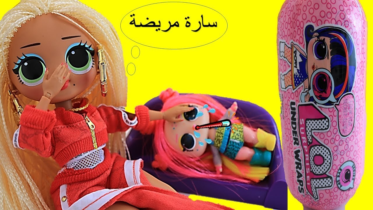 فتح لول سبرايز أندر رابس لول ذوات الشعر الجميل سارة مريضة  lol surprise Under Wraps