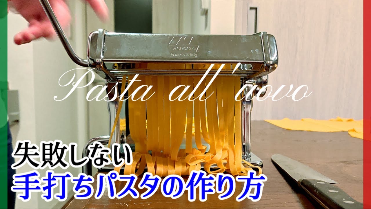 【イタリア人が教える】基本の手打ちパスタ！【 Pasta all&rsquo;uovo / Tagliatelle】