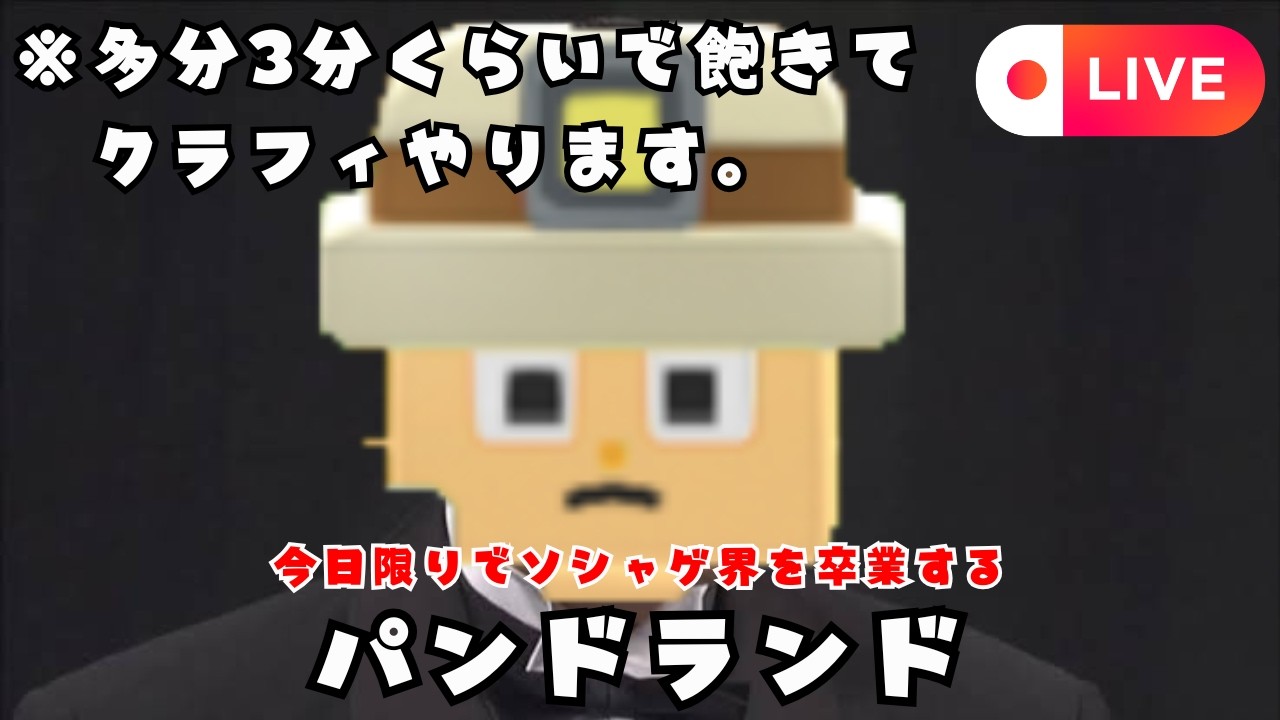 【 クラフィ生配信(一応) 】さようならパンドランド【3/5】