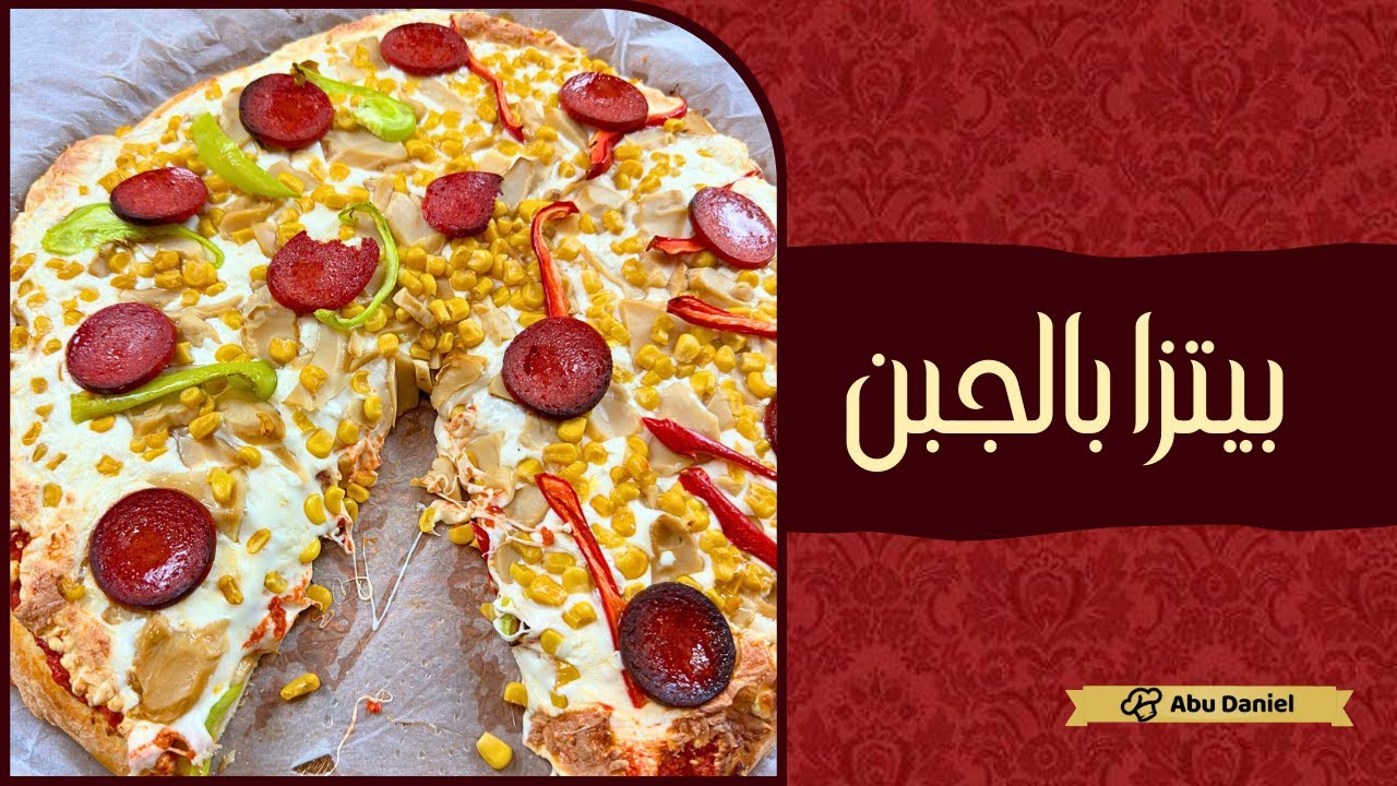 افضل طريقة لعجينة البيتزا في المنزل بالخطوات مع شيف ابودانيال❤️