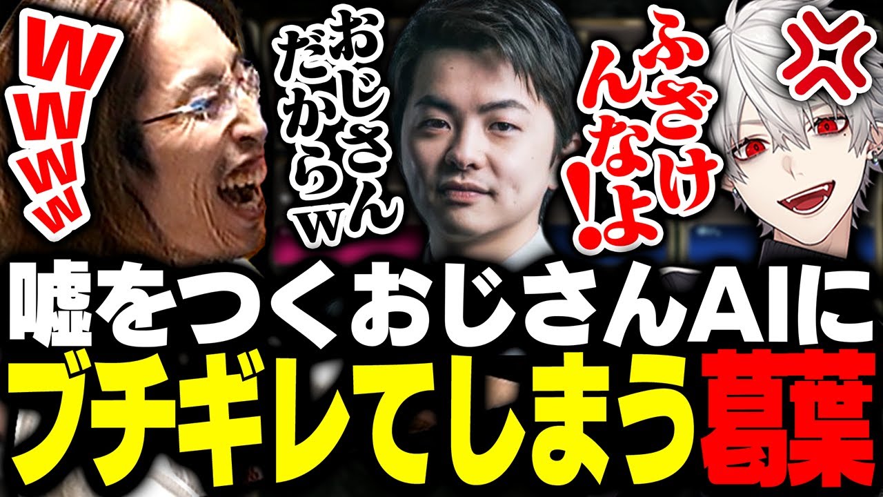 「みんなで推理」の嘘をつくおじさんAIにブチギレる葛葉に爆笑するSHAKA【みんなで推理】