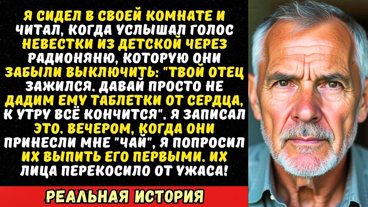 Невестка думала, что я сплю, и сказала мужу страшные слова. Но «радионяня» работала.