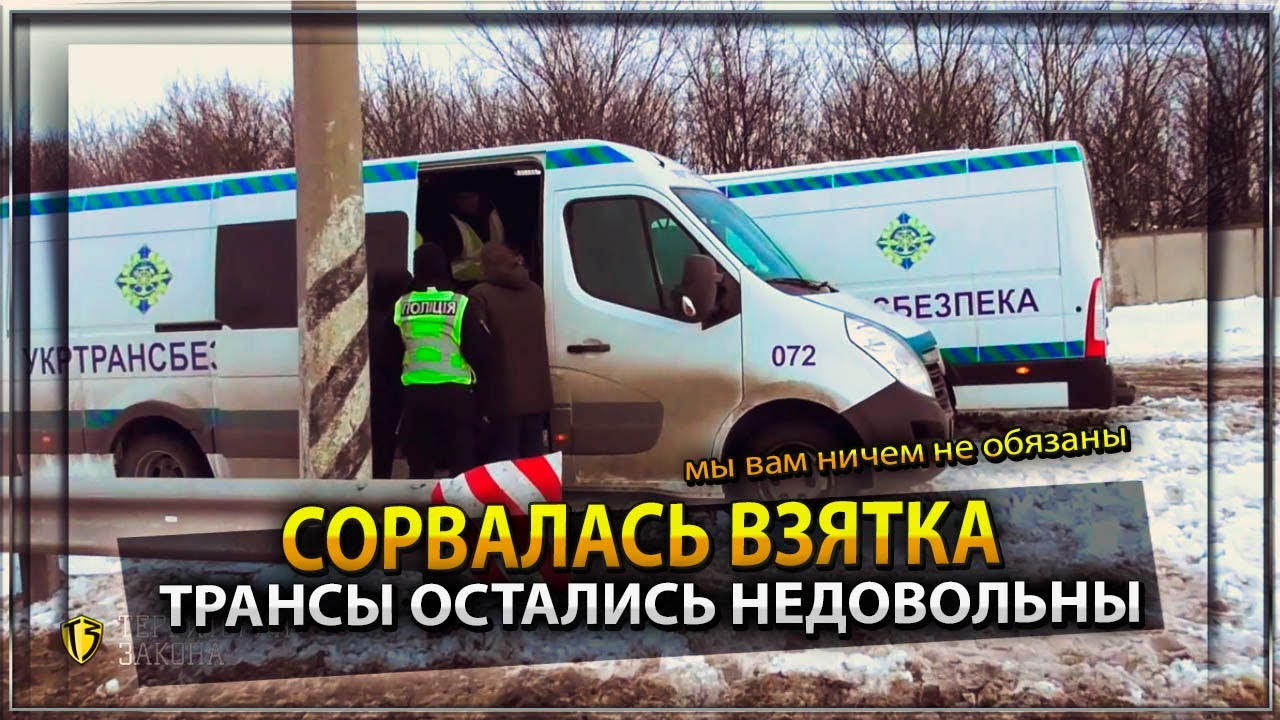 СОРВАЛАСЬ ВЗЯТКА | ТРАНСЫ ОСТАЛИСЬ НЕДОВОЛЬНЫ