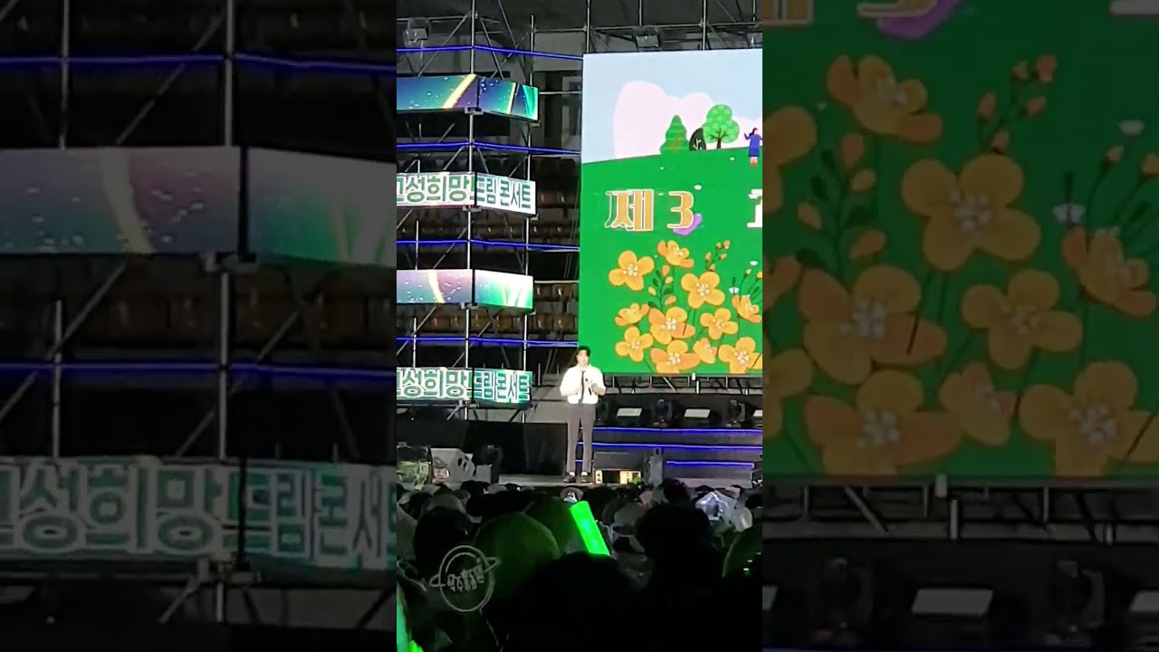 고성희망드림콘서트 정동원