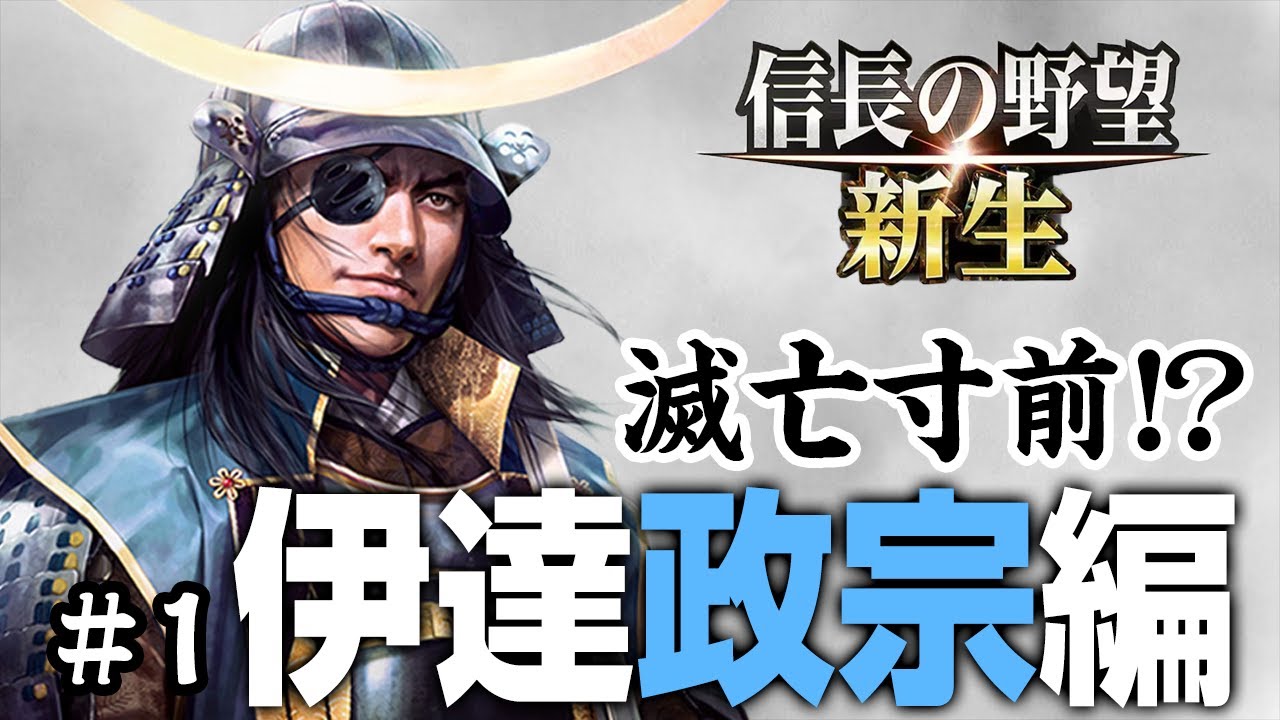 家督を継いだら滅亡寸前に追い込まれる伊達政宗 #1【信長の野望新生】