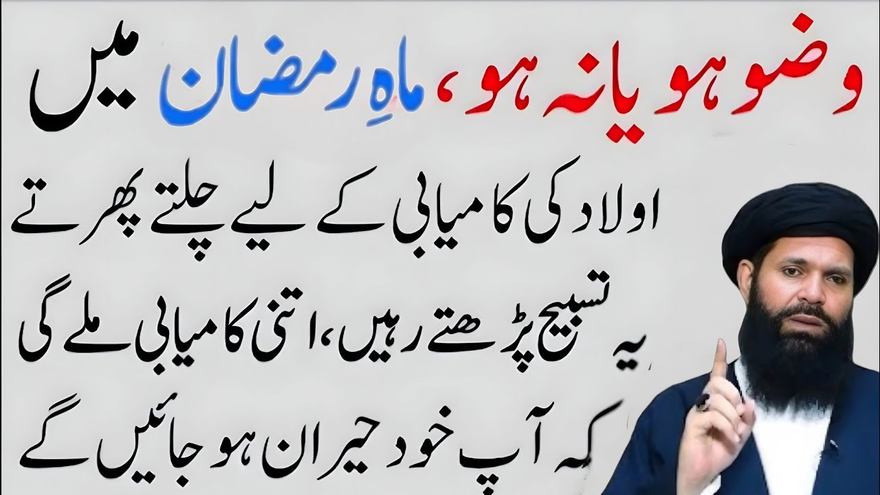 Aulad Ki Kamyabai Ky Lia Wazifa| Ramzan Main 1 Bar Ye Tasbeeh ParH Lyn| upqari rohani Wazifa 