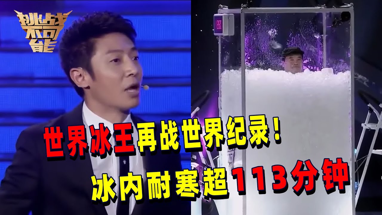 世界第一冰王再战世界纪录！深埋冰里耐寒超113分钟 三十年耐寒训练 最终突破自我！丨挑战不可能 Impossible Challenge