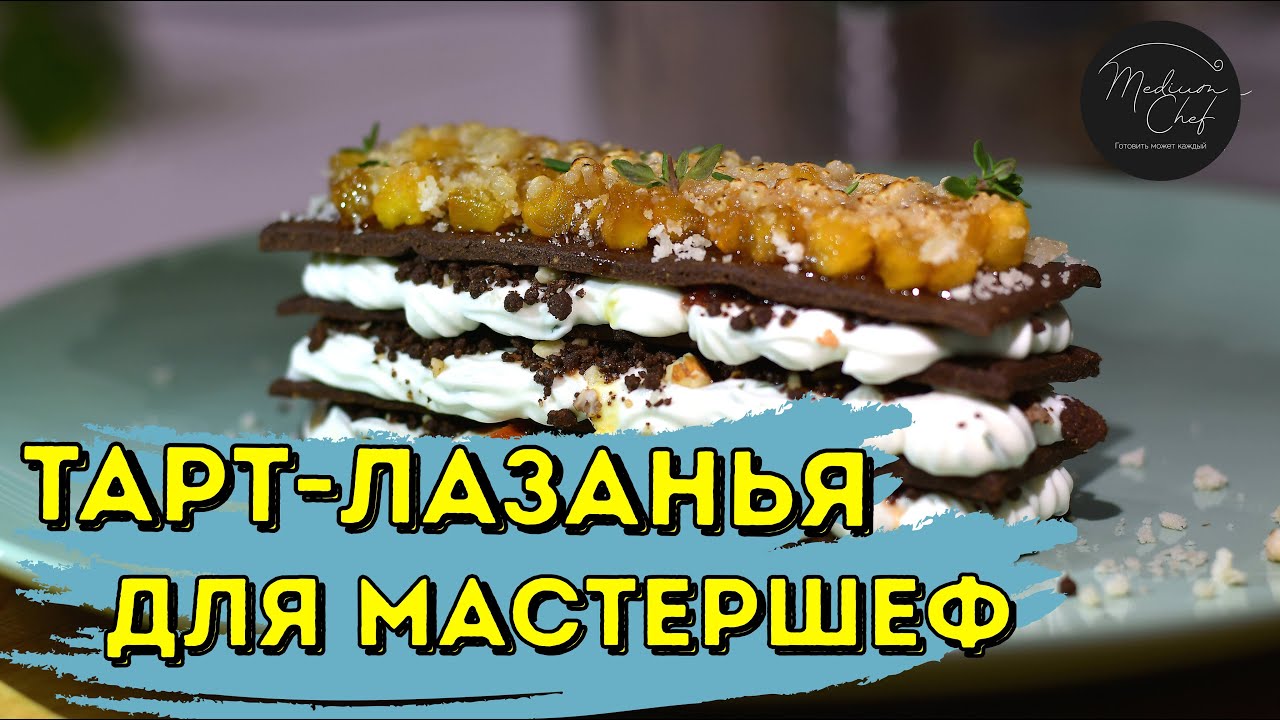 МастерШеф профессионалы 2 сезон/ Тарт-Лазанья / Чем меня возмутил Эктор?