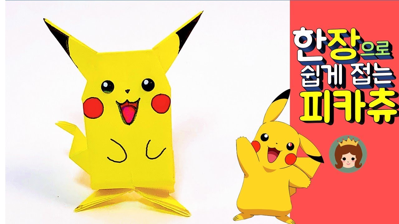 만들기여왕 종이접기 피카츄 종이접기 색종이 한장으로 피카츄 접기  Pikachu Origami 쉬운 종이접기