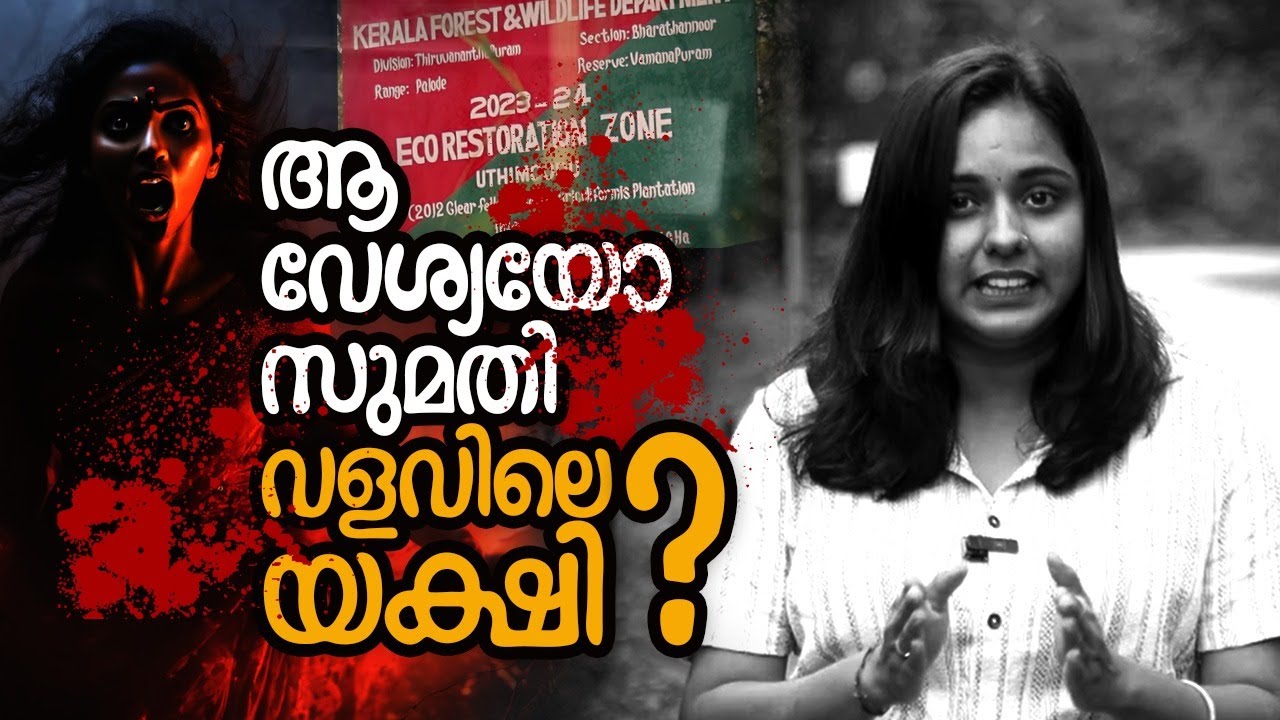സുമതി എങ്ങനെ യക്ഷി ആയി | Sumathi Valavu | Sumathi The Ghost |