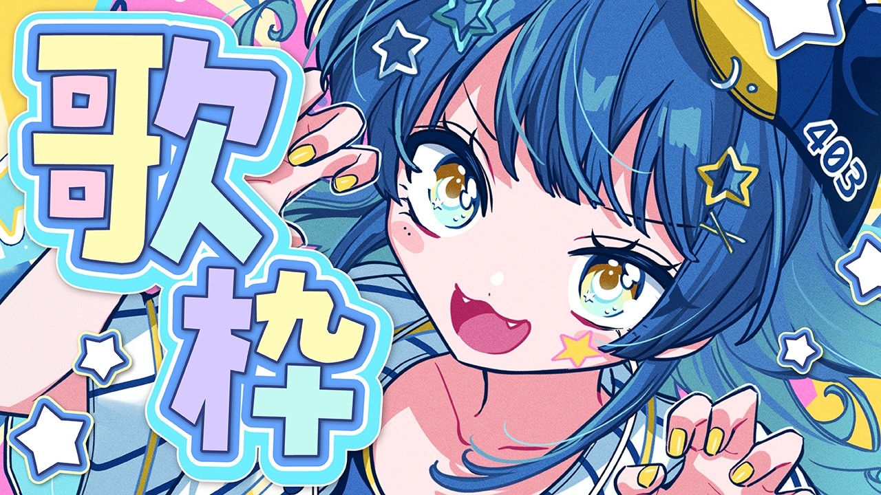 【歌枠】今週もおつかれさま💙土曜日の朝も歌いますよ【汐海みつ】