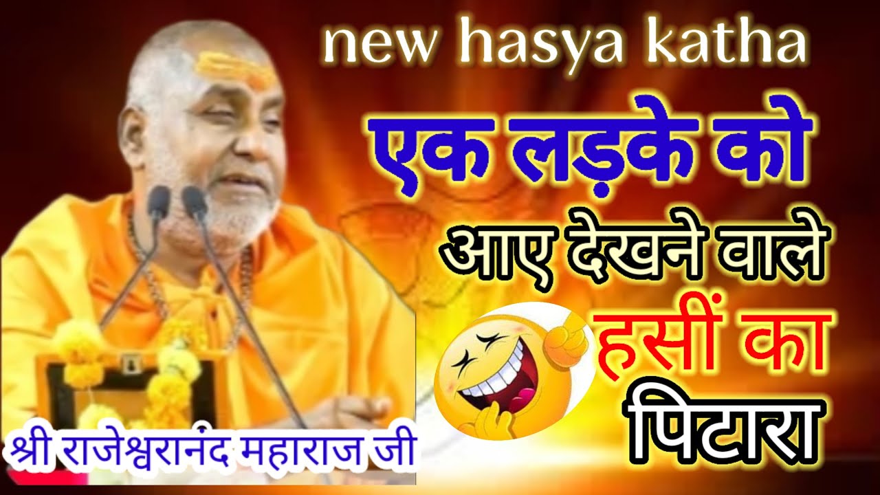 अनसुनी कथा एक लडके को आए देखने वाले ||पूरी कथा में हसी नही रुकेगी श्री राजेश्वरानंद जी