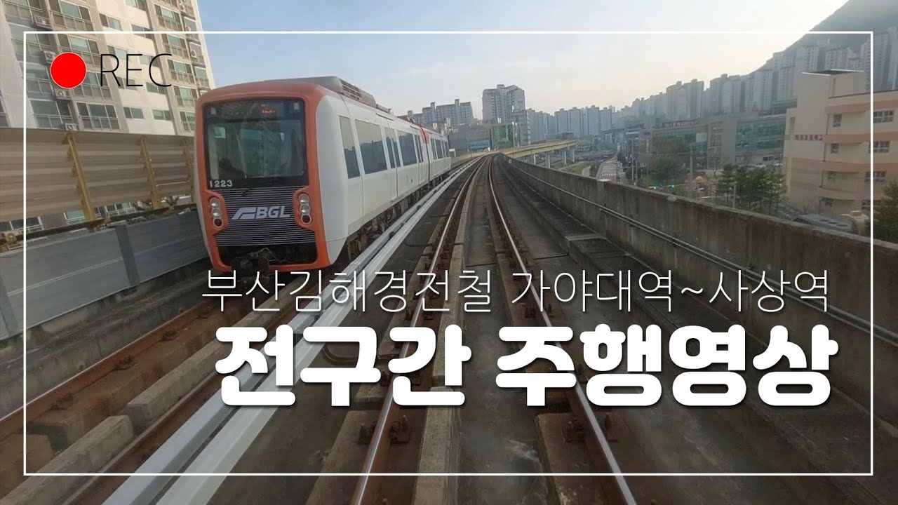 부산김해경전철 가야대역~사상역 전구간 주행영상