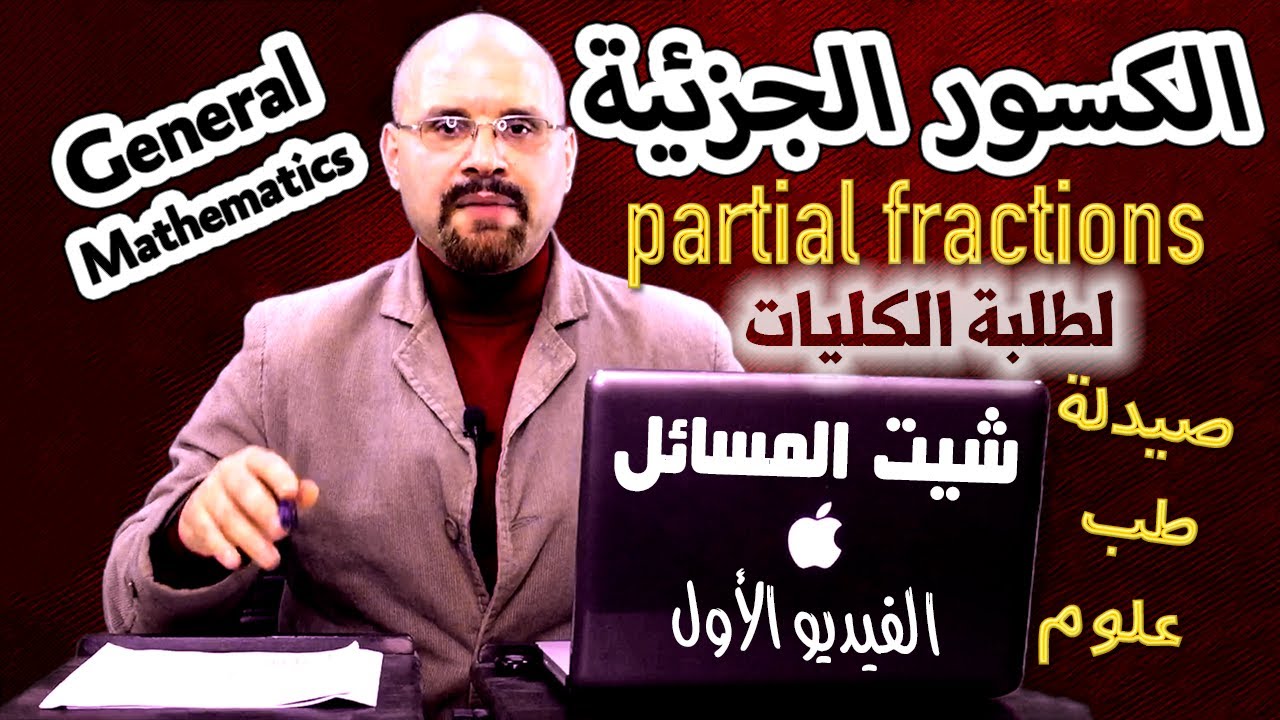 الكسور الجزئية partial fractions (الرياضيات) للمرحلة الجامعية - الصيدلة والعلوم والطب -الفيديو الأول