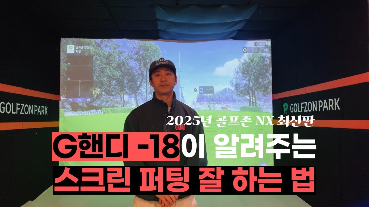 [2025년 골프존NX 퍼팅노하우] G핸디 -18이 알려주는 스크린 퍼팅 고수 되는 법 5가지
