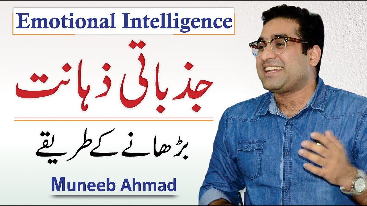 What is Emotional Intelligence | How to Balance and Control Emotional Intelligence by Muneeb Ahmad