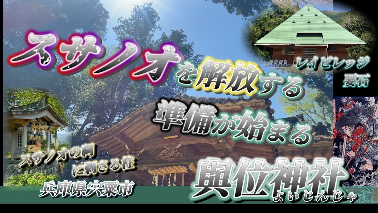 與位神社に行って、レイビレッジに行って、スサノオのお墓に行って要石を浄化したら…今後に繋がる大事な動画