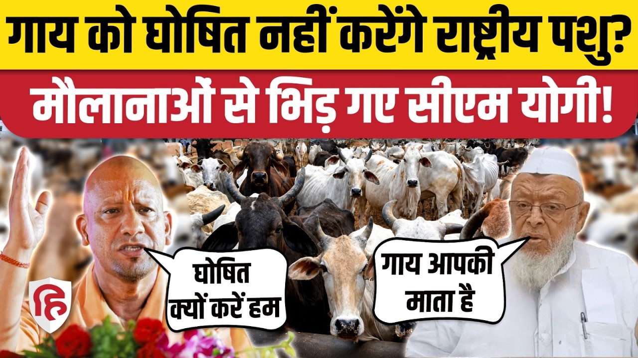 Cow National Animal News: Muslims बोले- गाय हो राष्ट्रीय पशु, CM Yogi का जवाब सुनिए | West Bengal
