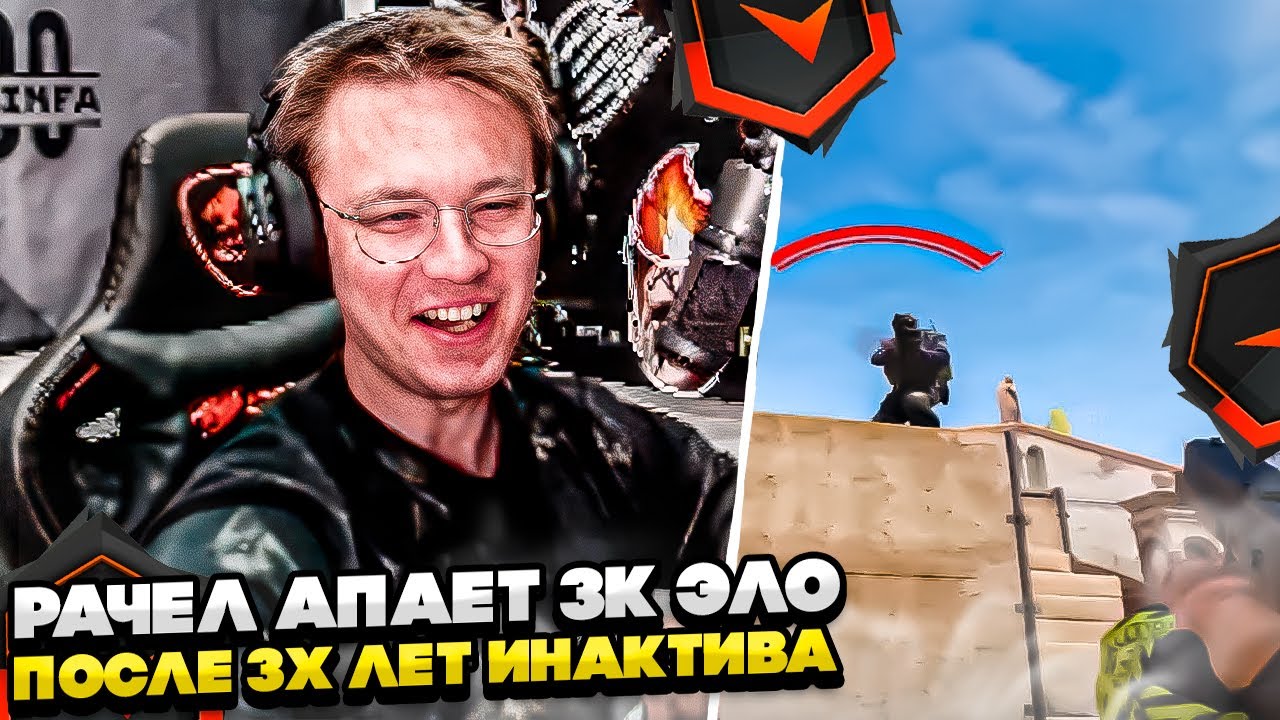 ⚡РАЧЕЛ АПАЕТ 3К ЭЛО ПОСЛЕ 3-Х ЛЕТ ИНАКТИВА! #rachel #рачел #insilio #cs2 #rachel