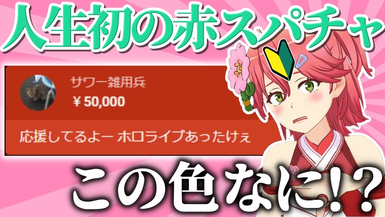 人生で初めて赤スパを受け取り何が起こったか分からなくなる新人時代のみこち【さくらみこ/ホロライブ切り抜き】