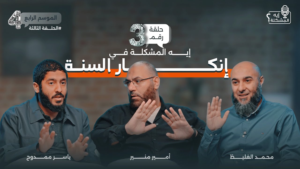 ايه المشكلة في إنكار السنة ؟