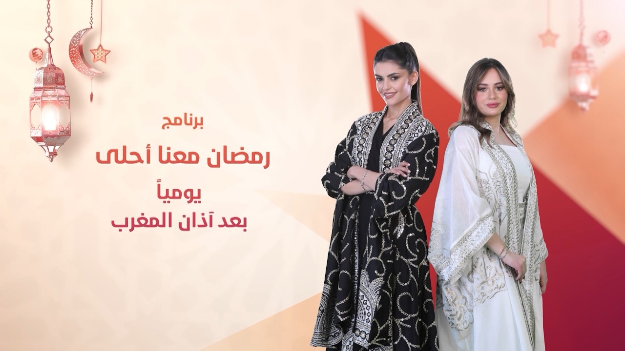 برنامج رمضان معنا أحلى يوميًا بعد آذان المغرب في شهر رمضان على شاشة التلفزيون الأردني 🌙