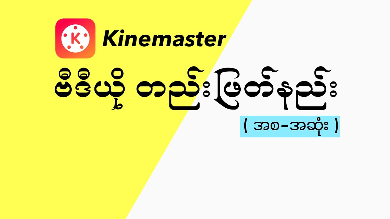 Kinemaster video တည်းဖြတ်နည်း (အစ-အဆုံး) ၊ Kinemaster Tutorial (2023)