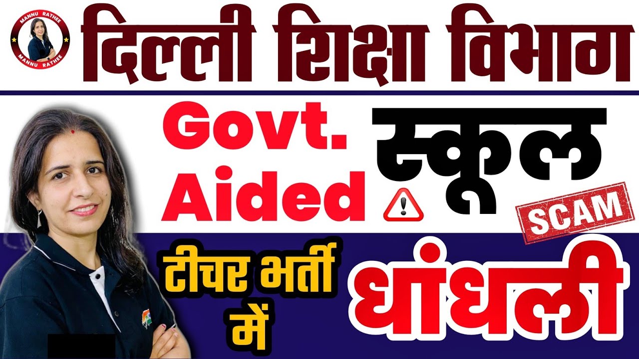 DELHI GOVERNMENT AIDED SCHOOL SCAM | DELHI TEACHER VACANCY 2023 SCAM | FAKE CERTIFICATE CASE