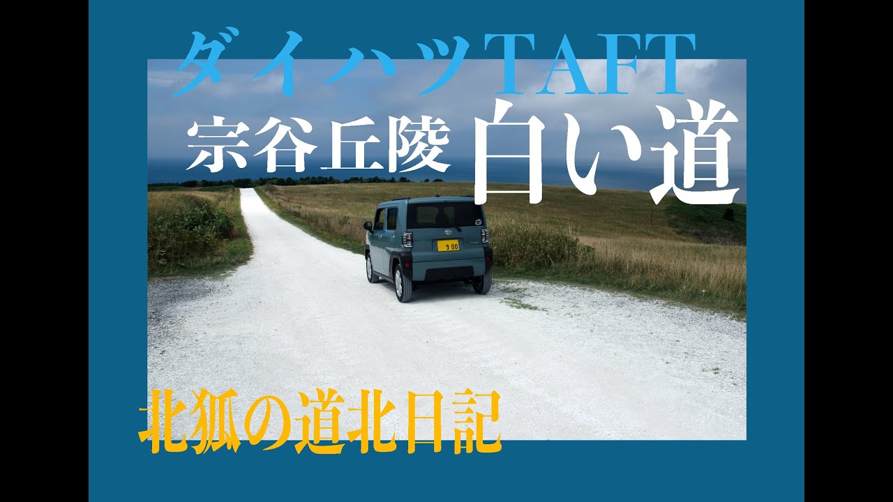 【2025北海道ツーリング】タフトでいく白い道