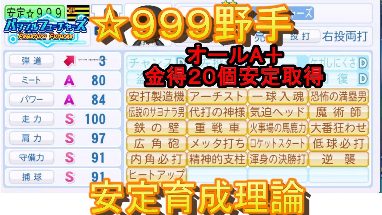 ☆９９９野手作成　フューチャーズ編
