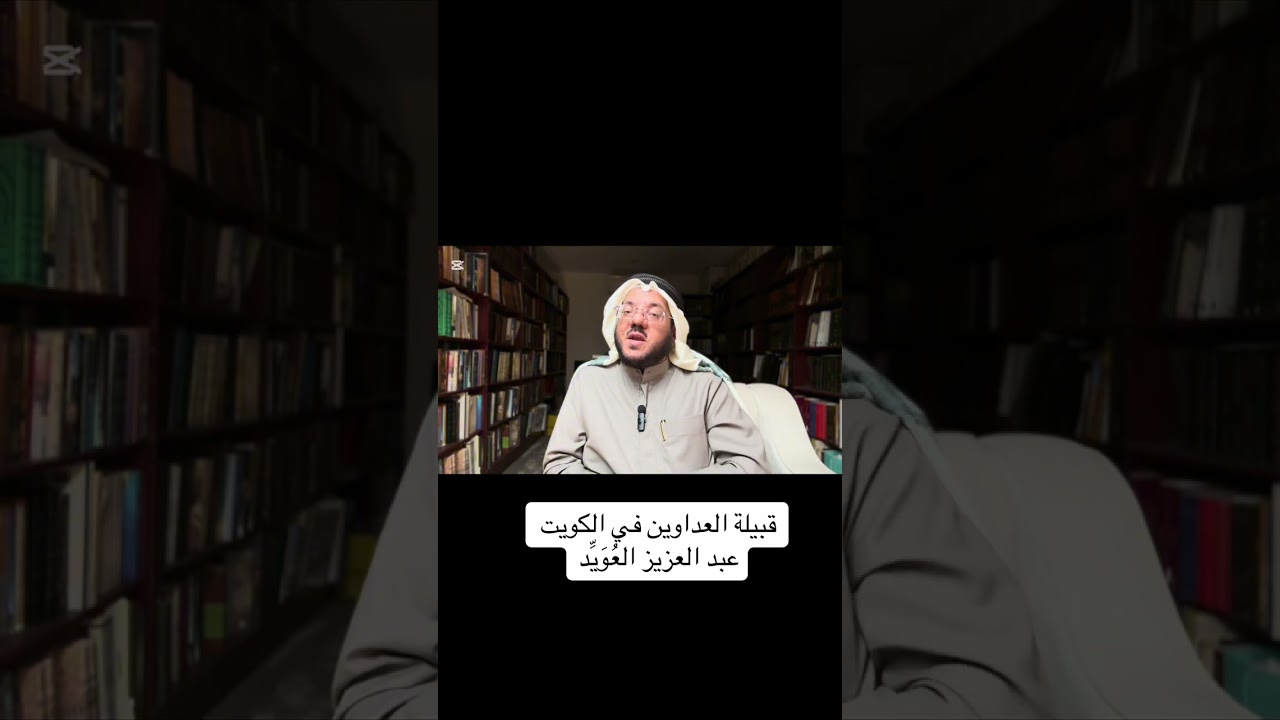 قبيلة العداوين في الكويت