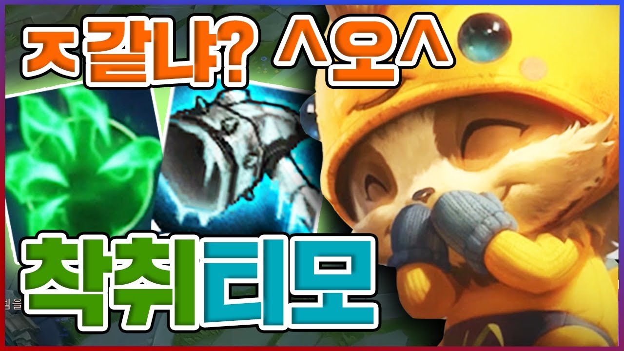 난 존나 재밌고...상대는 개빡치는 그런 빌드...^오^;;; ★졸렬 5단계★ 착취 티모