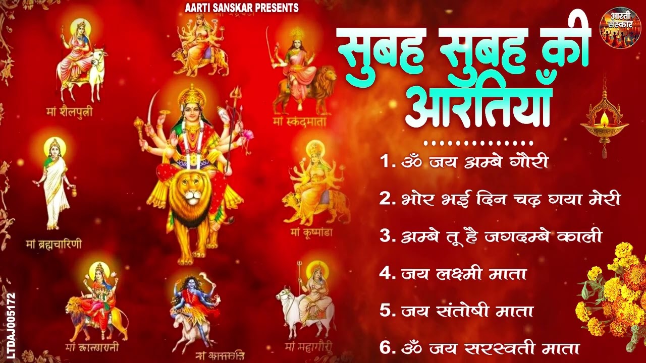 सुबह सुबह की आरती  | Morning Mata Aartiyan 2026 |  Most Popular Aarti | Colletion