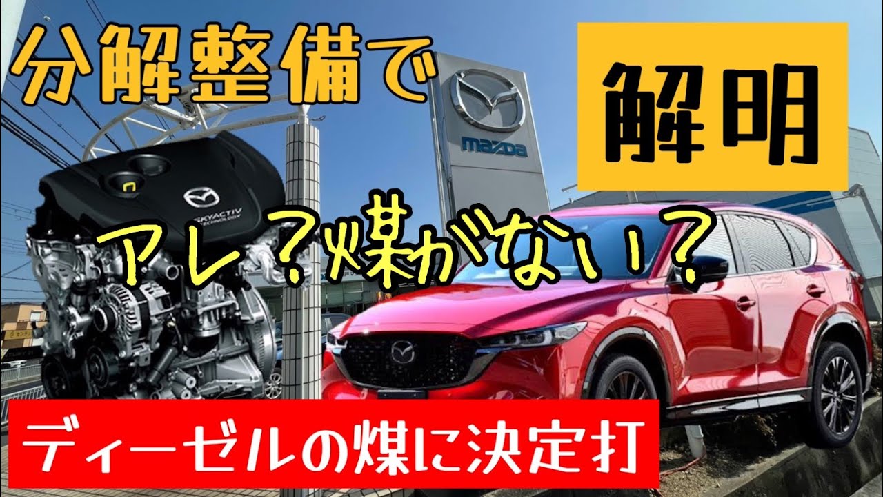 【煤洗浄】スカイアクティブディーゼルの煤が無くなった報告！（CX-8で11万㎞）
