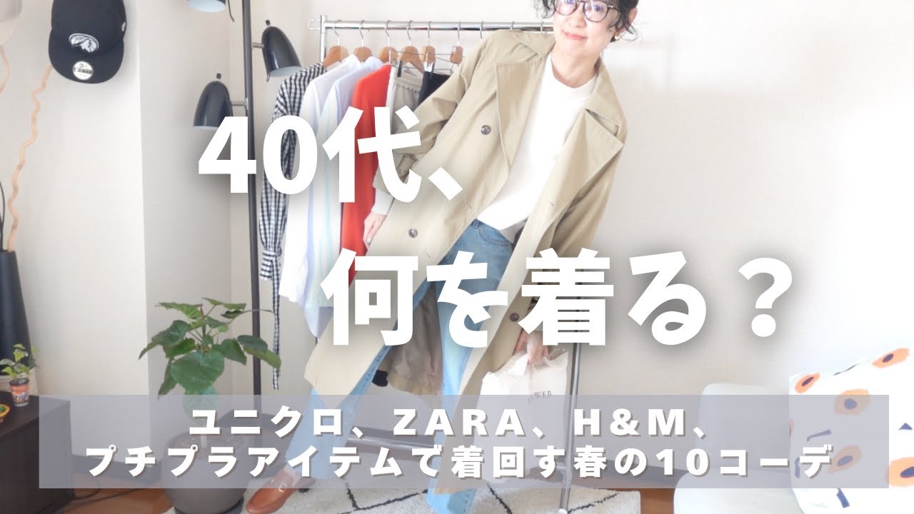 [春の着回しコーデ]ユニクロ、ZARA、H&Mなどプチプラ多めなアイテムで着回す春服10コーデ👖UNIQLO/GU/ZARA/40代春のワードローブ紹介🌸ファッションを愉しむ/40代を楽しむ😊