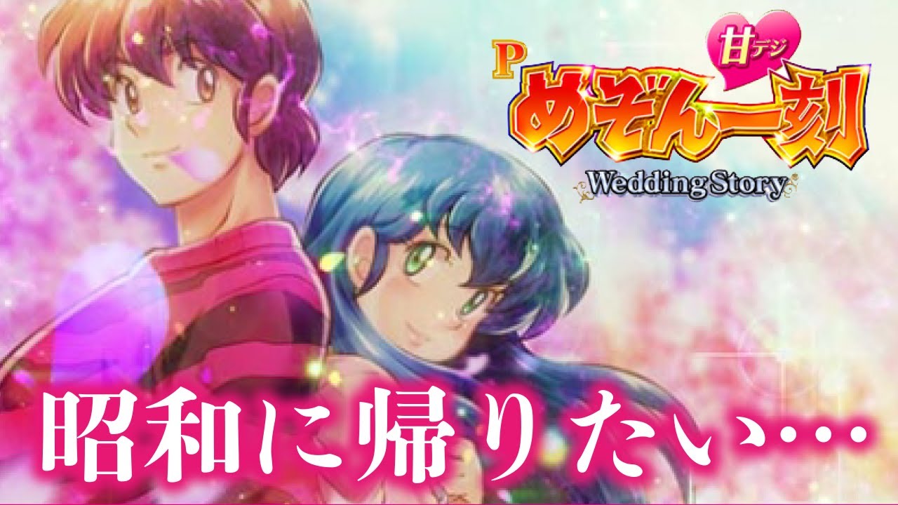 【好きなんだ】Pめぞん一刻～Wedding Story～ 甘デジ  2022/07/13【泣かせんな！】