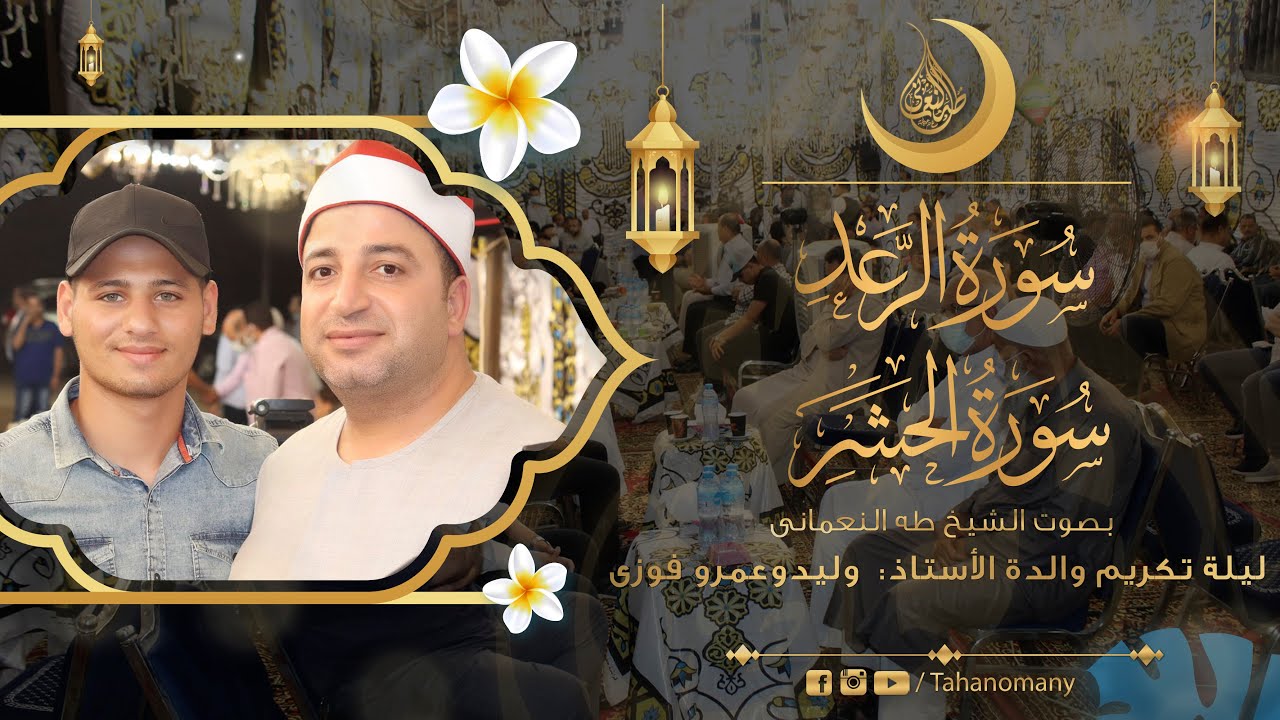 الشيخ طه النعمانى | الرعد والحشر | عزاء والدة الأستاذ: وليد وعمرو فوزى | « محافظة الجيزة » 1-6 -2021