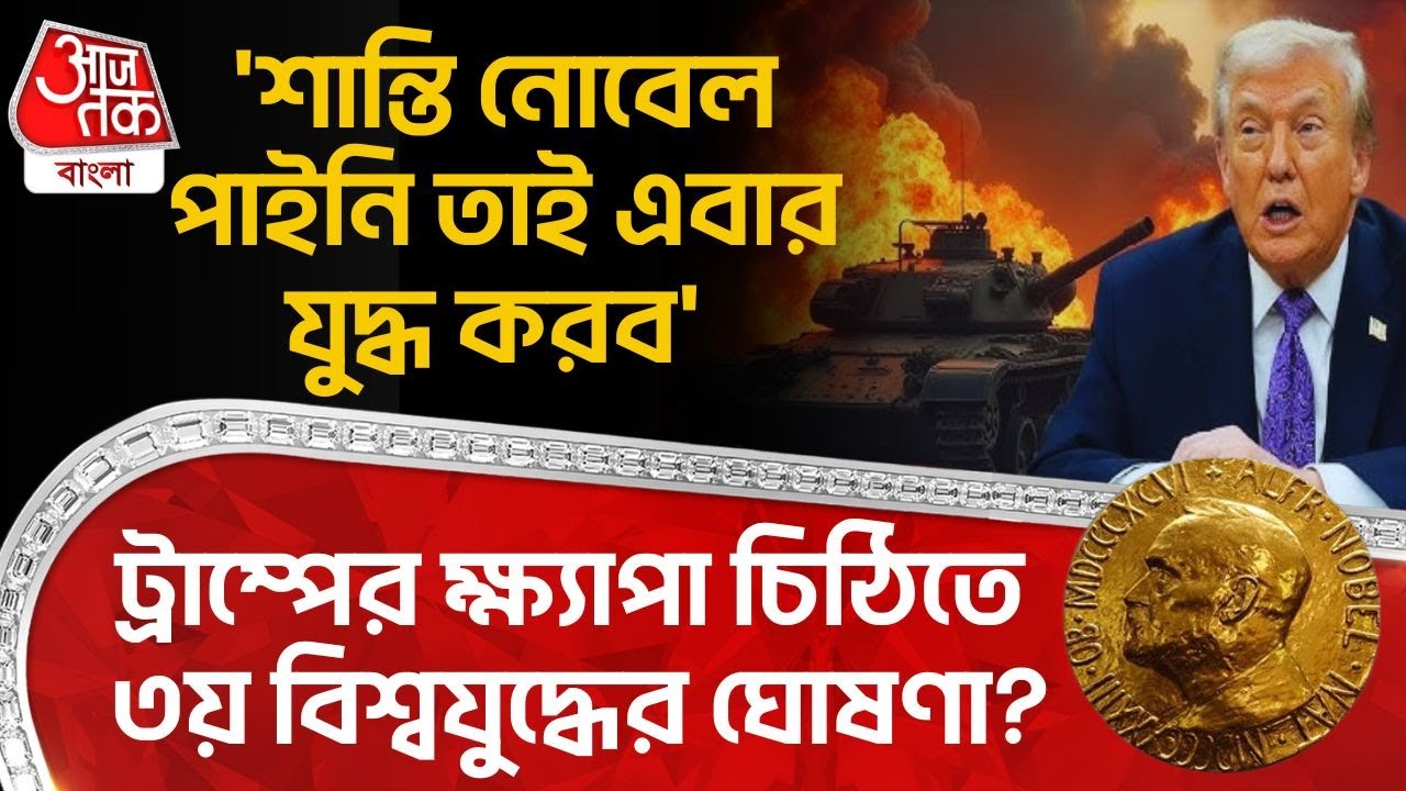 'শান্তি নোবেল পাইনি তাই এবার যুদ্ধ করব' Donald Trump র ক্ষ্যাপা চিঠিতে World War III র ঘোষণা? | WN