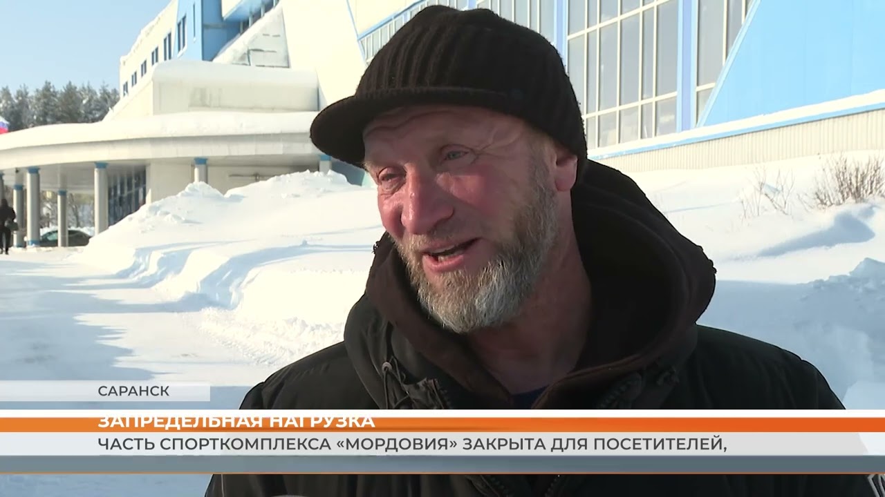 Часть спорткомплекса «Мордовия» закрыта для посетителей, пока не почистят крышу от снега