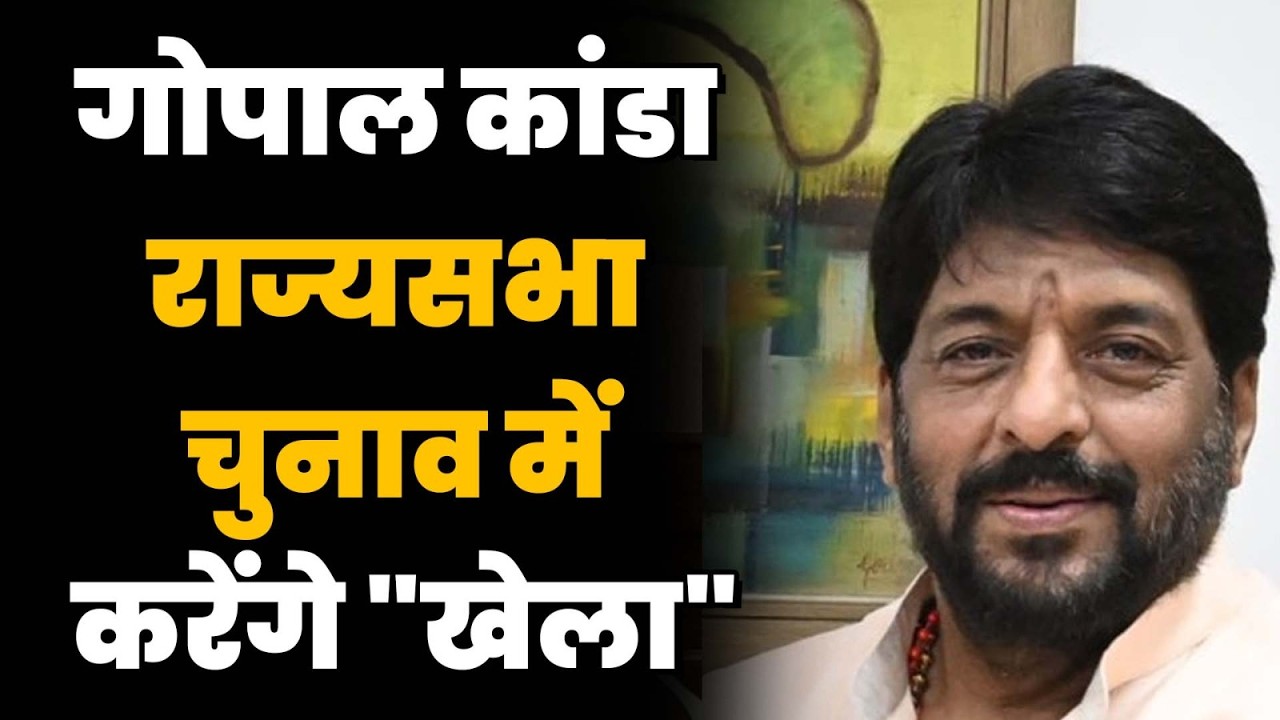 गोपाल कांडा राज्यसभा चुनाव में करेंगे 