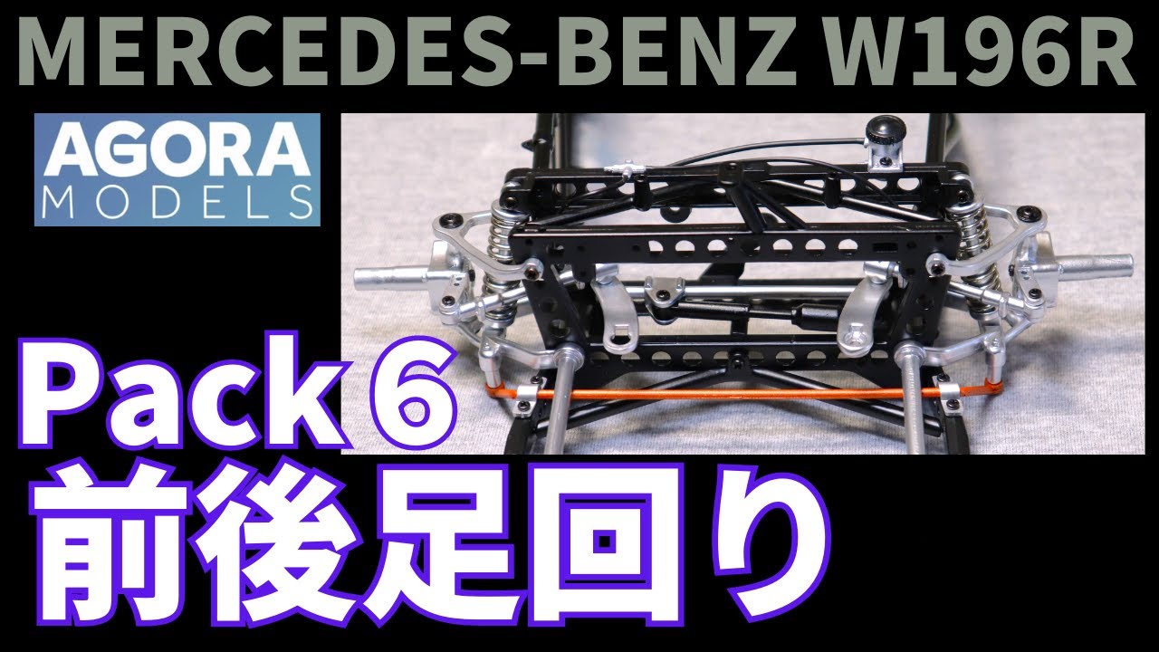 パック６　メルセデス・ベンツ W196R  組み立て解説動画　前後の足回りを組み立てます。　MERCEDES BENZ W196R　アゴラモデルズ　AGORA MODELS