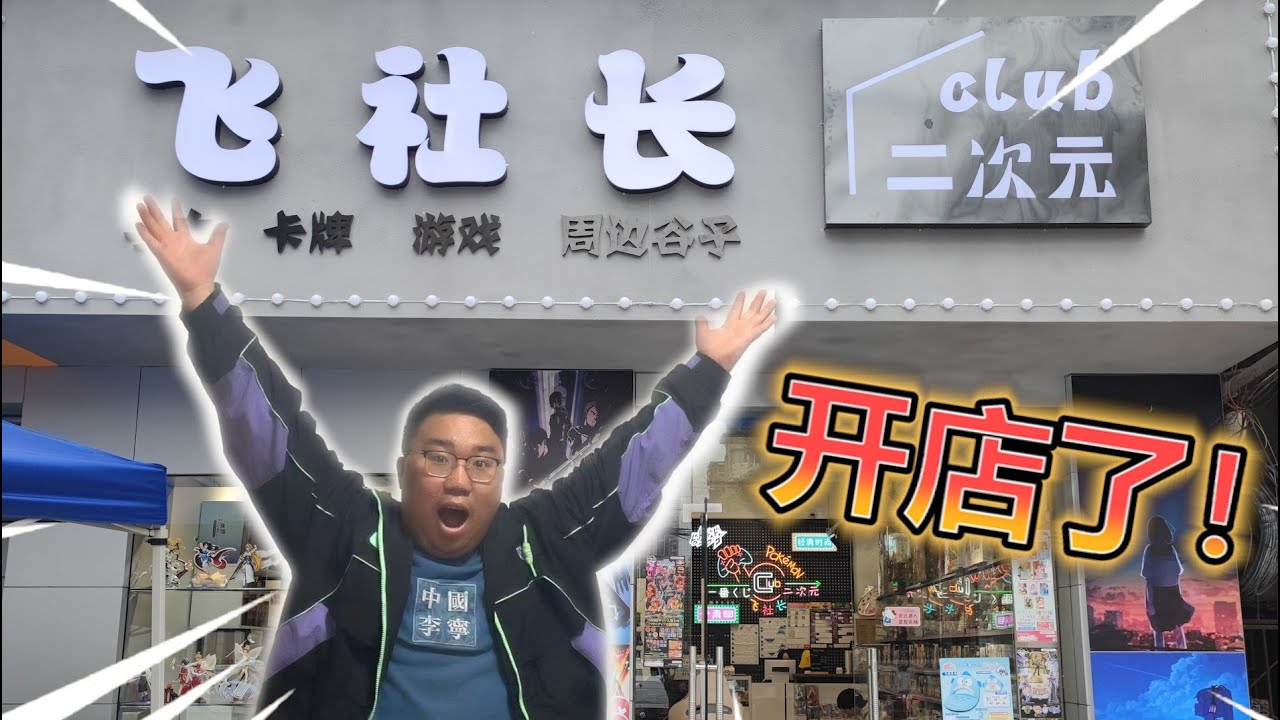 我完成我20年以來的夢想拉 希望大家也可以趕緊跟我一樣完成自己的夢想！！