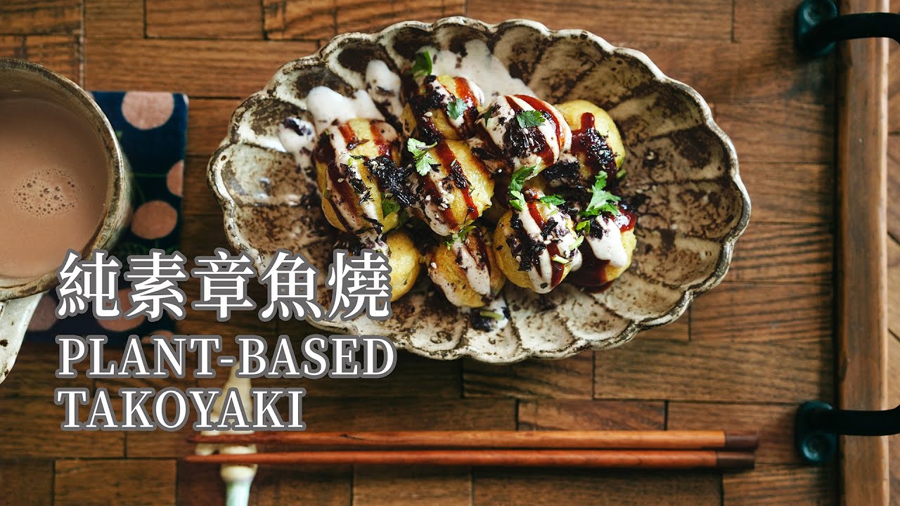 「素食」0失败低卡纯素章鱼烧｜无海鲜也超好吃｜外酥里弹一口上头 |【Vegan】Fail-Proof Vegan Takoyaki, Crispy Outside & Chewy Inside