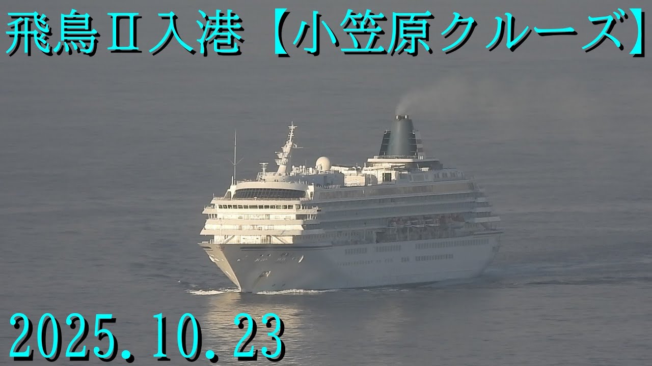 飛鳥Ⅱ入港父島【小笠原クルーズ】2025.10.23